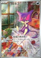 【中古】ポケモンカードゲーム 134/086[AR]：(キラ)チョロネコ