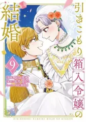 【中古】B6コミック ★未完)引きこもり箱入令嬢の結婚 1～9巻セット / 原口真成