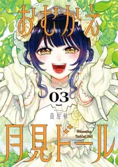 【中古】B6コミック おむかえ月見ドール 全3巻セット / 鼓屋稀