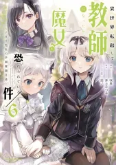 【中古】B6コミック ★未完)異世界転移して教師になったが、魔女と恐れられている件 ～アオイ先生の学園奮闘日誌～ 1～6巻セット / 咲良