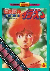【中古】B6コミックセット 伝説巨神イデオン(アニメ版) 全6巻セット