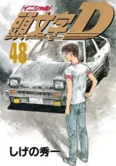 【中古】B6コミック 頭文字D 全48巻セット