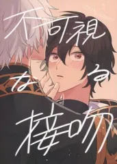 【中古】女性向け一般同人誌（BL含む） ≪グランブルーファンタジー≫ 不可視なる接吻 後編 / ものこ （ルシフェル×サンダルフォン） / 悠久すまいる