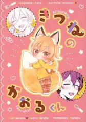 【中古】女性向け一般同人誌（BL含む） ≪あんさんぶるスターズ！≫ きつねのかおるくん / まなべ （朔間零×羽風薫） / とまぽぽ