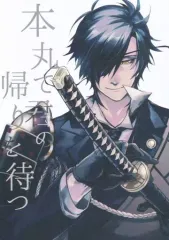 【中古】女性向け一般同人誌（BL含む） ≪刀剣乱舞≫ 本丸で君の帰りを待つ （燭台切光忠） / 逃げ基地。