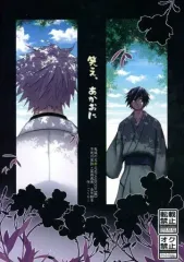【中古】女性向け一般同人誌（BL含む） ≪鬼滅の刃≫ 笑え、あかおに / ごくろー （不死川実弥×冨岡義勇） / お先に失礼します！
