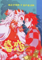 【中古】女性向け一般同人誌（BL含む） ≪鬼滅の刃≫ 春恋 / 久利 （煉獄杏寿郎×竈門炭治郎） / 菊屋
