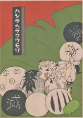 【中古】女性向け一般同人誌（BL含む） ≪鬼滅の刃≫ ハシラヘラコウモリ / 雪平 （煉獄杏寿郎×冨岡義勇） / いがぐり部品