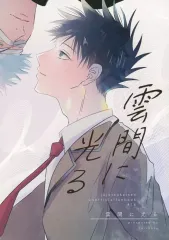 【中古】女性向け一般同人誌（BL含む） ≪呪術廻戦≫ 雲間に光る / スダチ （五条悟×伏黒恵） / 鳥の巣