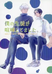 【中古】女性向け一般同人誌（BL含む） ≪呪術廻戦≫ 僕の生徒が喧嘩してました。 / シマコ （五条悟×乙骨憂太） / しまごろう