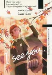 【中古】女性向け一般同人誌（BL含む） ≪鬼滅の刃≫ I see you / えくぼ （煉獄杏寿郎×竈門炭治郎） / はちとら
