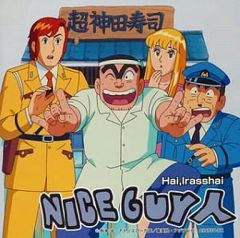 ナイスガイ人 はい いらっしゃい NICEGUY人 こち亀 美品 - メルカリ
