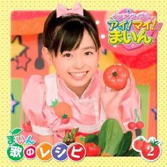 クッキンアイドル アイ!マイ!まいん! 歌とダンススペシャル 1 福原遥