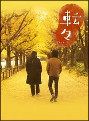 【中古】 転々 [レンタル落ち] [DVD]