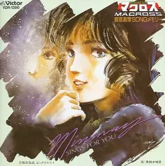 中古】アニメ系CD 飯島真理 / 超時空要塞マクロス SONGメモリー - メルカリ