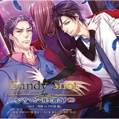 【中古】アニメ系CD Dandy Shot オジサマと一夜を過ごすCD Vol.3 「刑事 VS 外科医 編」(CV：関俊彦・藤原啓治)