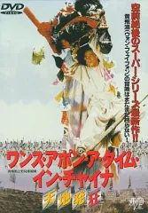 【中古】洋画DVD ワンス・アポン・ア・タイム・イン・チャイナ 天地発狂 (JVD)