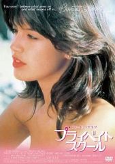 プライベイトスクール ヘア無修正版 フィービー・ケイツ出演 レンタル