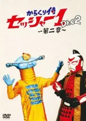 【中古】特撮DVD からくり侍 セッシャー1 第二章 第二巻