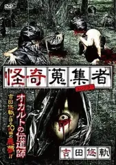 【中古】邦画DVD 怪奇蒐集者 吉田悠軌