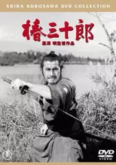 【中古】邦画DVD 椿三十郎 期間限定プライス版