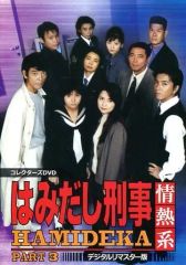 はみだし刑事情熱系 PART4 DVD BOX〈6枚組〉柴田恭兵/風吹ジュン