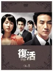 【中古】海外TVドラマDVD 復活 DVD-BOX(2)