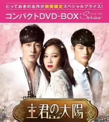 【中古】海外TVドラマDVD 主君の太陽 コンパクトDVD-BOX