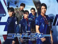 【中古】邦画DVD 劇場版コード・ブルー-ドクターヘリ緊急救命- [豪華版]