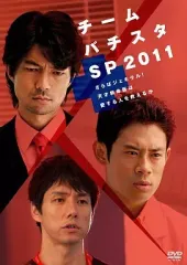 【中古】国内TVドラマDVD チーム・バチスタ SPECIAL2011 ～さらばジェネラル！天才救命医は愛する人を救えるか～