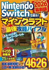 【中古】攻略本PC-スマートフォン-PS5-PS4-NS-XB Nintendo Switchで遊ぶ! マインクラフト最強攻略バイブル 2026最新版