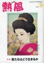 【中古】アニメムック ≪アニメ・漫画系書籍≫ 熱風 GHIBLI 2023年9月号 スタジオジブリの好奇心
