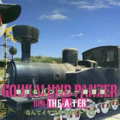 【中古】同人音楽CDソフト 豪快＆パンツァー劇場版 なんてイヤであります～!編 / 不気味社音楽応用解析研究所