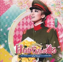 未読 美品 宝塚【はいからさんが通る】柚香光 鳳月杏 水美舞斗 聖乃