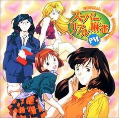 レア】スーパーリアル麻雀 PV（Windows95専用） - メルカリ
