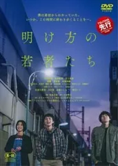 【中古】 明け方の若者たち [レンタル落ち] [DVD]