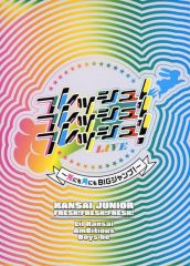 関西ジャニーズJr. フレッシュ!フレッシュ!フレッシュ!LIVE! - メルカリ