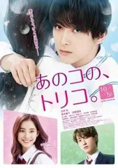 【中古】 あのコの、トリコ。 [レンタル落ち] [DVD]