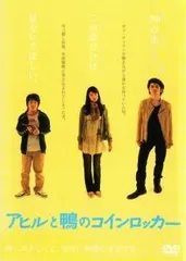 【中古】 アヒルと鴨のコインロッカー [レンタル落ち] [DVD]