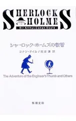 シャーロックホームズの叡智／コナン・ドイル