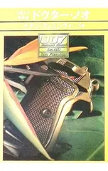 007/ドクター・ノオ[改訳版]／イアン・フレミング