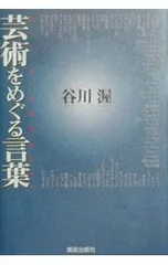 芸術をめぐる言葉／谷川渥
