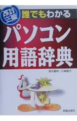 誰でもわかるパソコン用語辞典 【改訂三版】／川嶋ゆう子