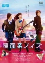 【中古】 覆面系ノイズ [レンタル落ち] [DVD]