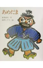 あめだま／保坂重政