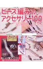 「ビーズ編み」のアクセサリー100てん／たむらひとみ