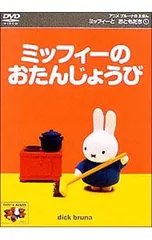 DVD／アニメ ブルーナのえほん ミッフィーとおともだち(1)ミッフィーのおたんじょうび