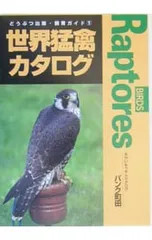 世界猛禽カタログ どうぶつ出版・飼育ガイド／パンク町田