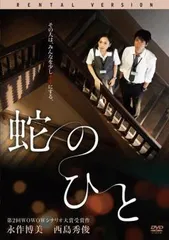 【中古】 蛇のひと [レンタル落ち] [DVD]