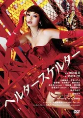 【中古】 ヘルタースケルター [レンタル落ち] [DVD]